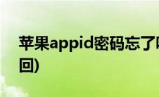 苹果appid密码忘了咋办(苹果appid密码找回)