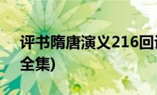 评书隋唐演义216回评书(评书隋唐演义216全集)