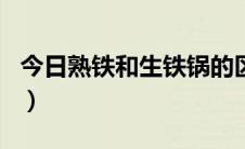 今日熟铁和生铁锅的区别（ST和*ST股的区别）