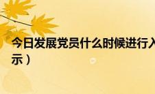 今日发展党员什么时候进行入党宣誓（发展党员什么时候公示）