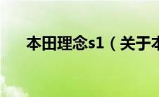 本田理念s1（关于本田理念s1的介绍）