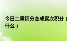 今日二重积分变成累次积分（二重积分与累次积分的区别是什么）