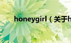 honeygirl（关于honeygirl的介绍）