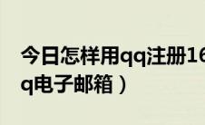 今日怎样用qq注册163邮箱（怎么申请163qq电子邮箱）