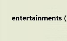 entertainments（entertainment）