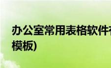 办公室常用表格软件有哪些(办公室常用表格模板)