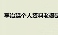 李治廷个人资料老婆是谁(李治廷个人资料)