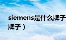 siemens是什么牌子冰箱（siemens是什么牌子）