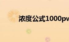 浓度公式1000pw比M(浓度公式)