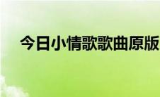 今日小情歌歌曲原版（小情歌歌词意思）