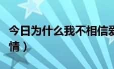 今日为什么我不相信爱情（为什么我不相信爱情）