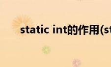 static int的作用(static int什么意思)