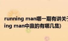 running man哪一期有讲关于宋智孝的回忆(宋智孝在Running man中赢的有哪几集)