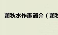 萧秋水作家简介（萧秋水作家简介是什么）