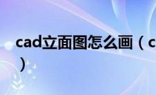 cad立面图怎么画（cad立面图具体操作步骤）