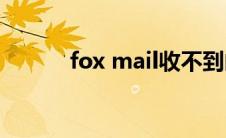 fox mail收不到邮件(fox mail)