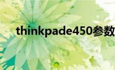 thinkpade450参数（thinkpade450）