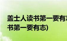 盖士人读书第一要有志是什么意思(盖士人读书第一要有志)