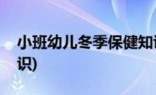 小班幼儿冬季保健知识(小班幼儿冬季保健知识)