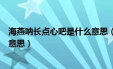 海燕呐长点心吧是什么意思（网络语海燕呐长点心吧是什么意思）