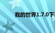 我的世界1.7.0下载(我的世界1 7)