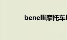 benelli摩托车bj500-6a价格