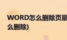 WORD怎么删除页眉横线(word眉页横线怎么删除)