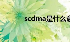 scdma是什么意思（scdma）