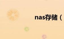 nas存储（nas存储）