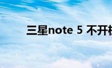 三星note 5 不开机（三星note 5）