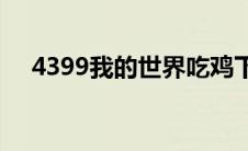 4399我的世界吃鸡下载(4399我的世界)