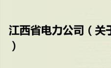 江西省电力公司（关于江西省电力公司的介绍）