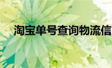 淘宝单号查询物流信息（淘宝单号查询）