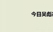 今日吴彪减持现金