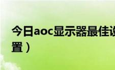 今日aoc显示器最佳设置（aoc显示器最佳设置）