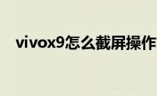 vivox9怎么截屏操作（vivox9怎么截屏）