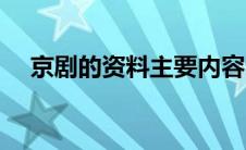 京剧的资料主要内容（关于京剧的介绍）