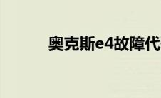 奥克斯e4故障代码（奥克斯e4）