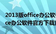 2013版office办公软件怎样下载(2003版office办公软件官方下载)