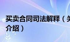 买卖合同司法解释（关于买卖合同司法解释的介绍）