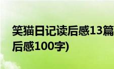 笑猫日记读后感13篇300字左右(笑猫日记读后感100字)