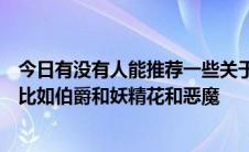 今日有没有人能推荐一些关于公主或者爵士的漫画或者动画比如伯爵和妖精花和恶魔