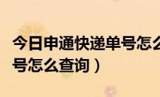 今日申通快递单号怎么查询跟踪（申通快递单号怎么查询）