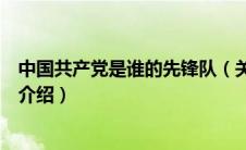 中国共产党是谁的先锋队（关于中国共产党是谁的先锋队的介绍）