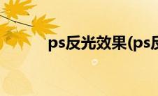 ps反光效果(ps反光效果怎么做)