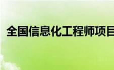 全国信息化工程师项目证书管理信息化人才