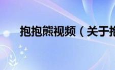 抱抱熊视频（关于抱抱熊视频的介绍）