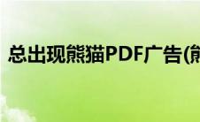 总出现熊猫PDF广告(熊猫pdf广告怎么删除)