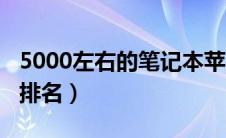 5000左右的笔记本苹果（5000左右的笔记本排名）