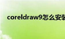 coreldraw9怎么安装(coreldraw9教程)